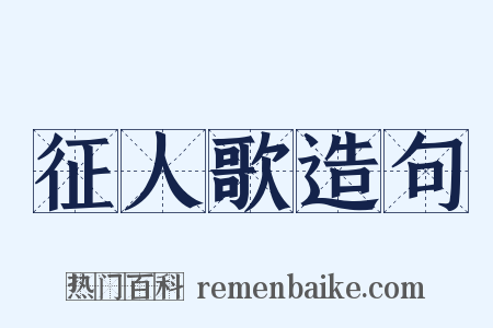 征人歌造句是什么意思的图片